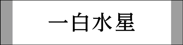 一白水星