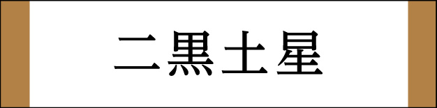 二黒土星