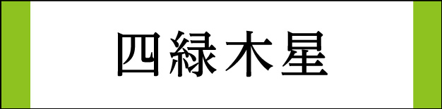 四緑木星