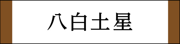 八白土星